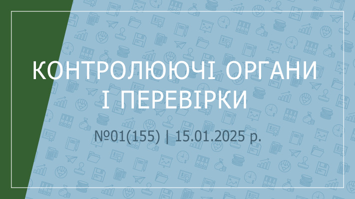 «Контролюючі органи і перевірки» №01(155) | 15.01.2025 р.